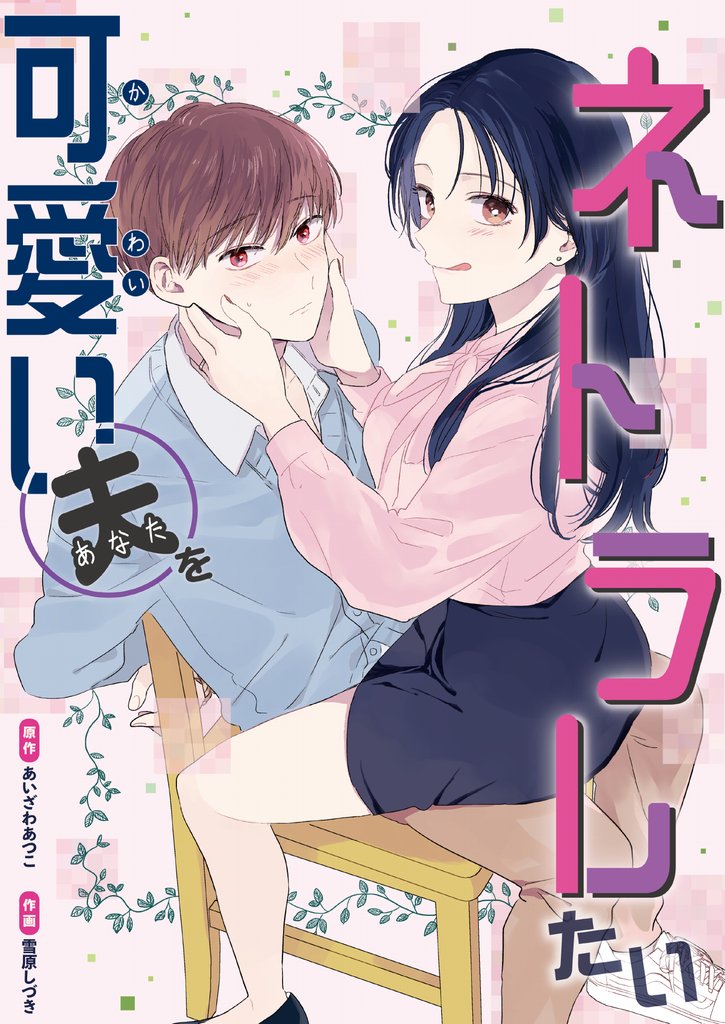 可愛い夫をネトラレたい【単話版】３７