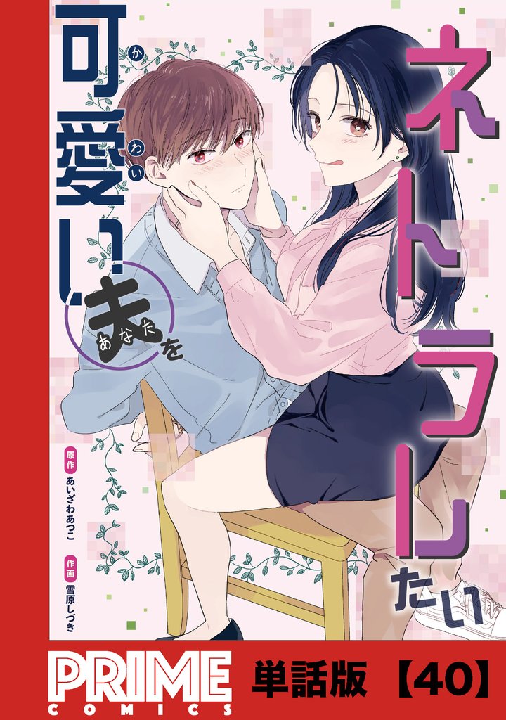 可愛い夫をネトラレたい【単話版】 38 冊セット 全巻