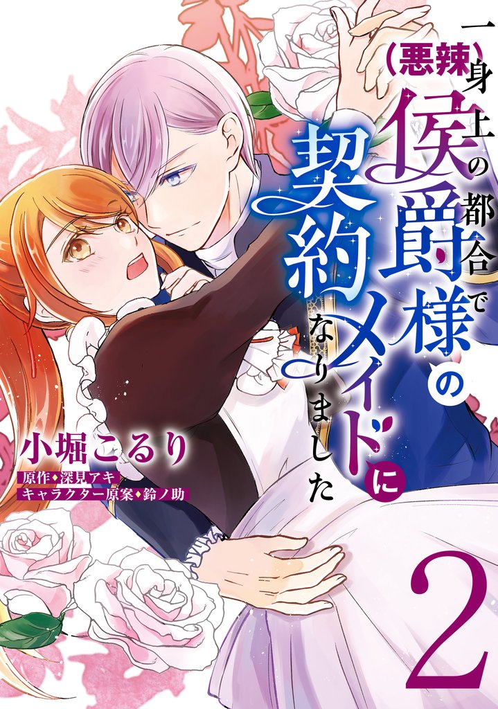 一身上の都合で（悪辣）侯爵様の契約メイドになりました 2 冊セット 最新刊まで