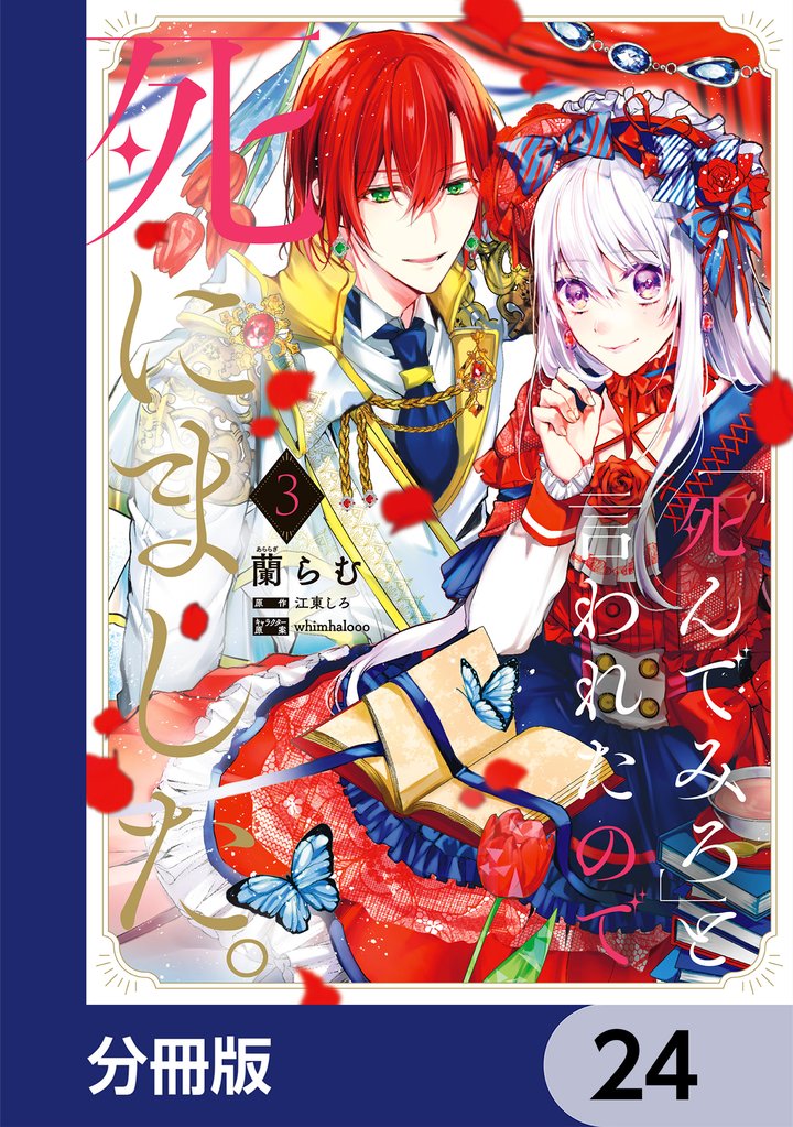 「死んでみろ」と言われたので死にました。【分冊版】　24
