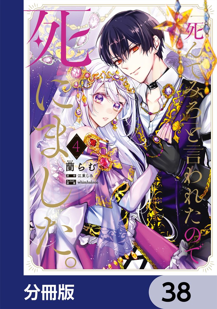 「死んでみろ」と言われたので死にました。【分冊版】　38
