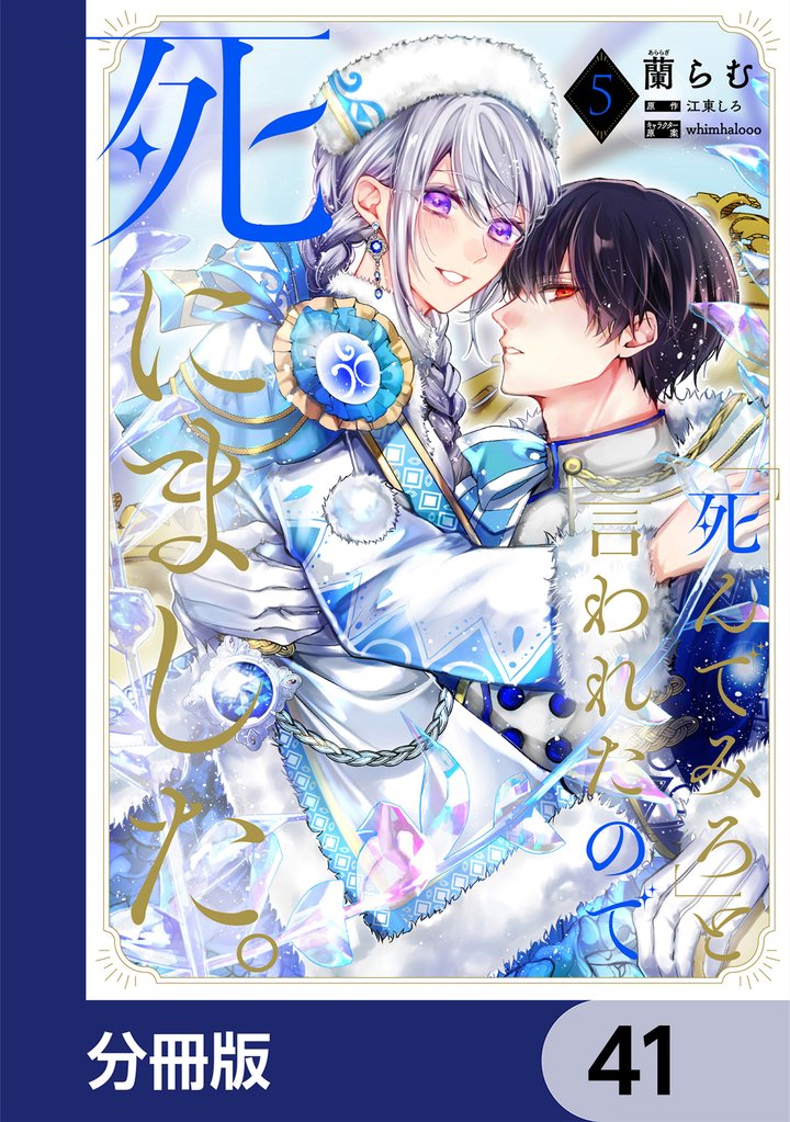 「死んでみろ」と言われたので死にました。【分冊版】　41