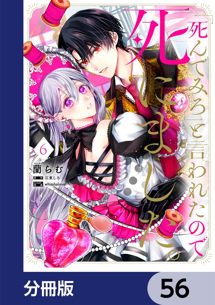 「死んでみろ」と言われたので死にました。【分冊版】　56