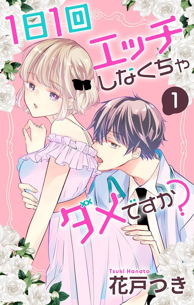 1日1回エッチしなくちゃダメですか？　1巻