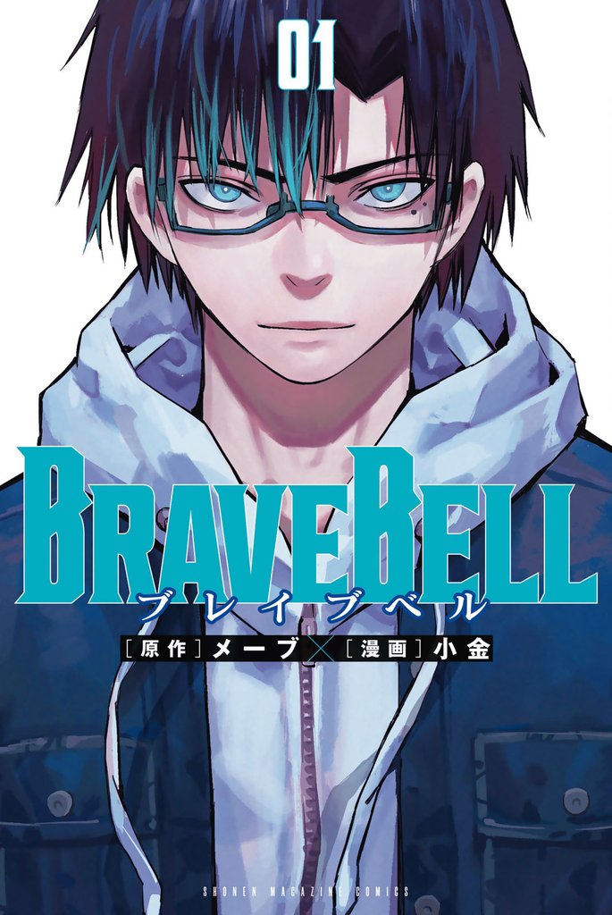 ＢＲＡＶＥ　ＢＥＬＬ（１）