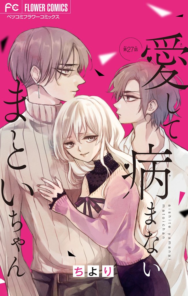 愛して病まないまといちゃん【マイクロ】(27)