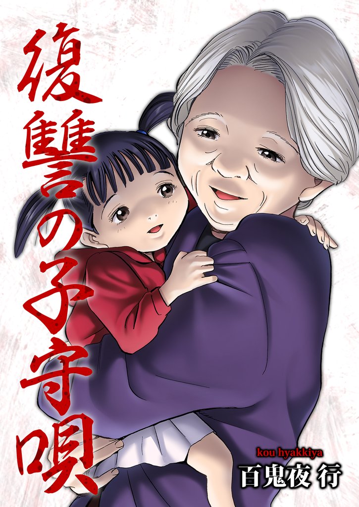 復讐の子守唄 5