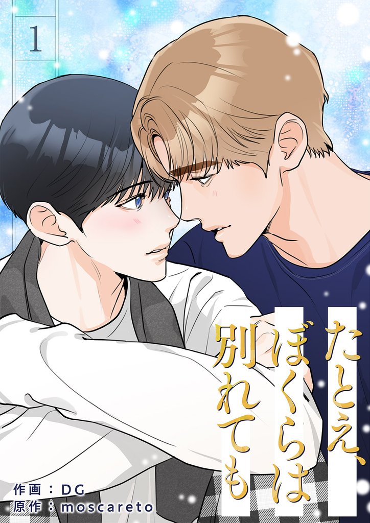 たとえ、ぼくらは別れても1