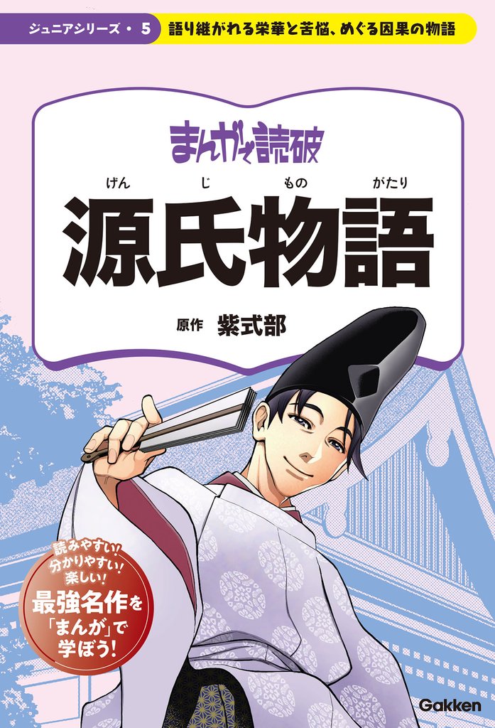 まんがで読破 ジュニア 源氏物語