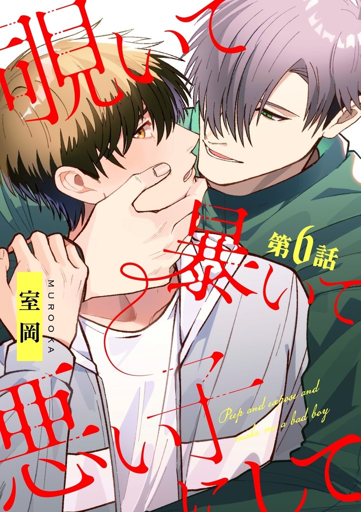 覗いて暴いて悪い子にして【分冊版】 6 冊セット 全巻