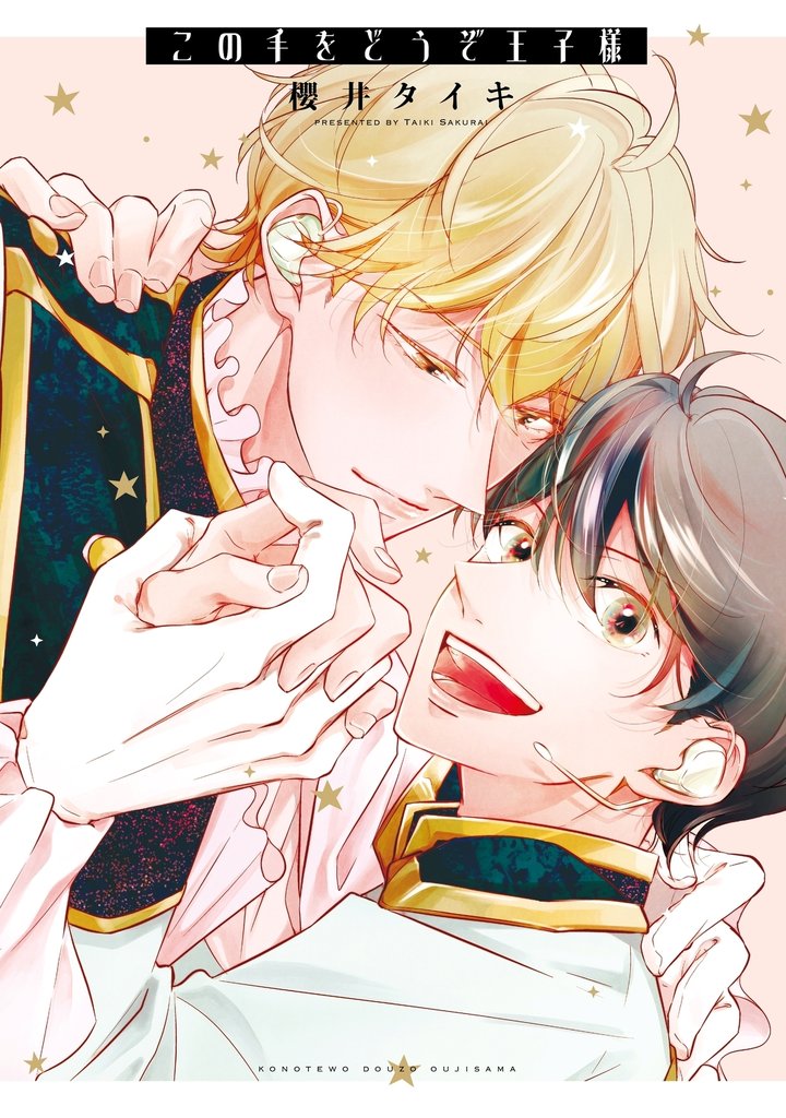 この手をどうぞ王子様【電子限定描き下ろし漫画付き】【コミックス版】