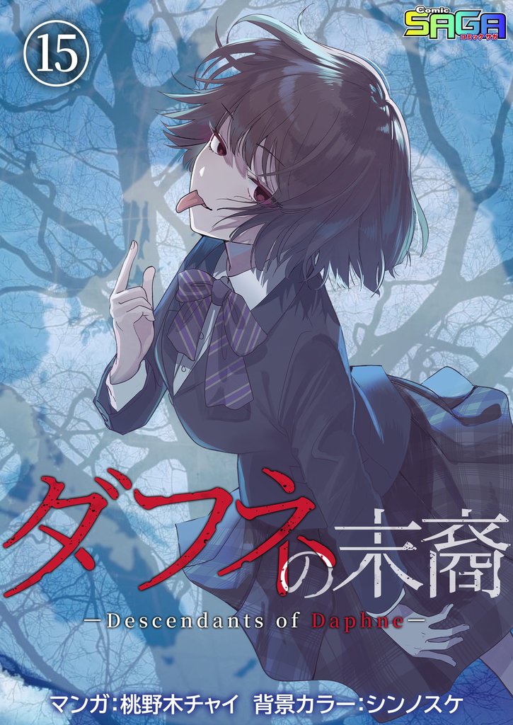 ダフネの末裔 15 冊セット 最新刊まで