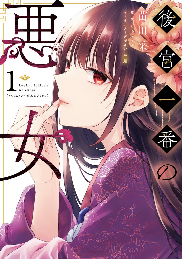 後宮一番の悪女 １