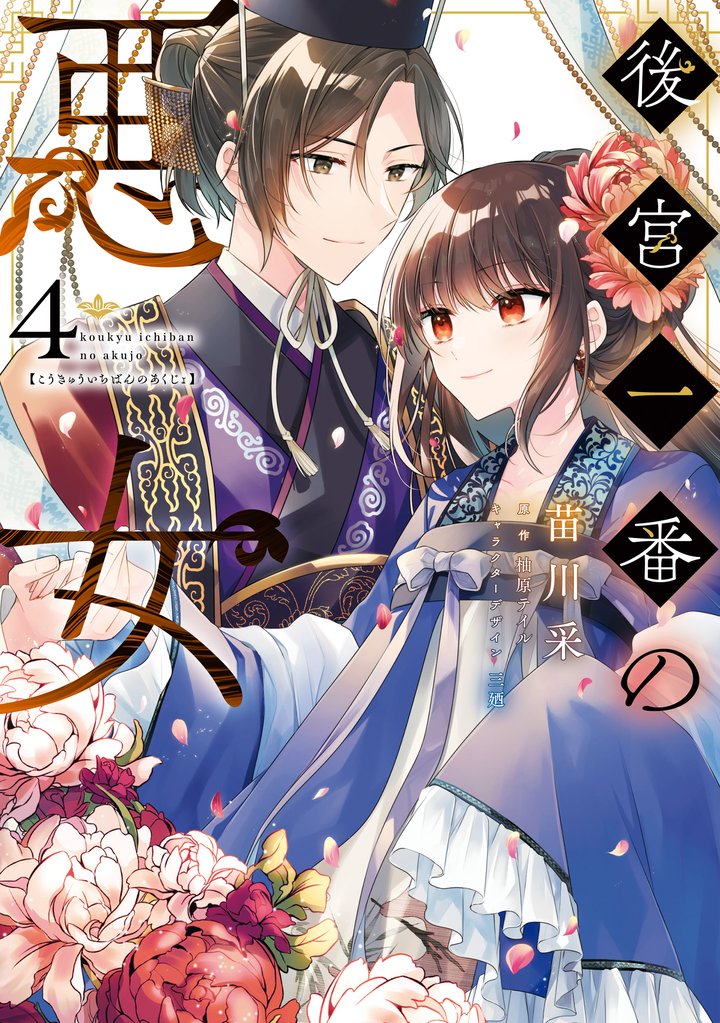 後宮一番の悪女 4 冊セット 全巻