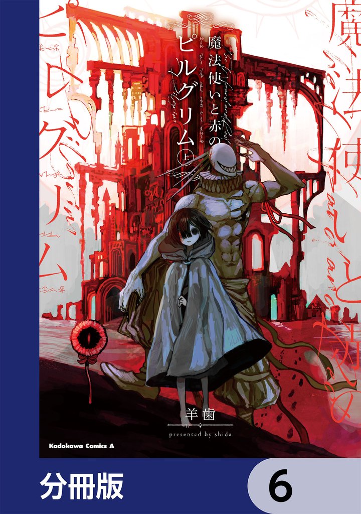 魔法使いと赤のピルグリム【分冊版】　6