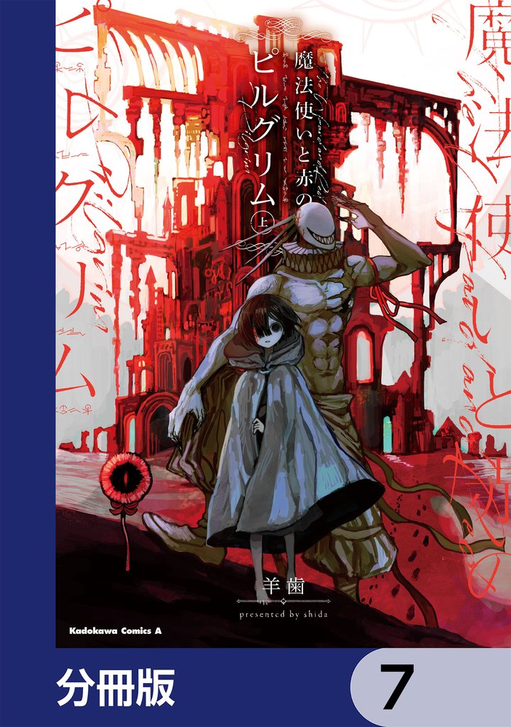 魔法使いと赤のピルグリム【分冊版】　7