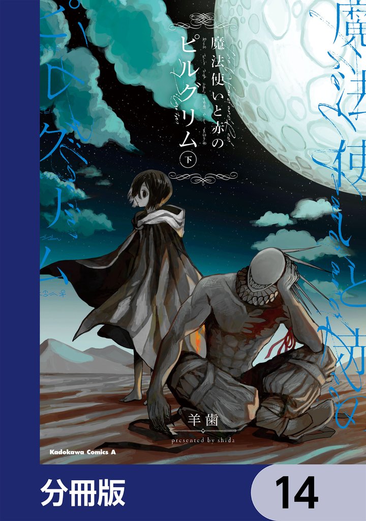 魔法使いと赤のピルグリム【分冊版】　14