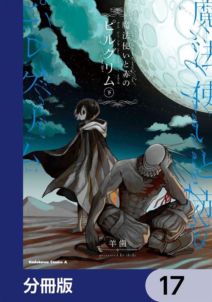 魔法使いと赤のピルグリム【分冊版】　17