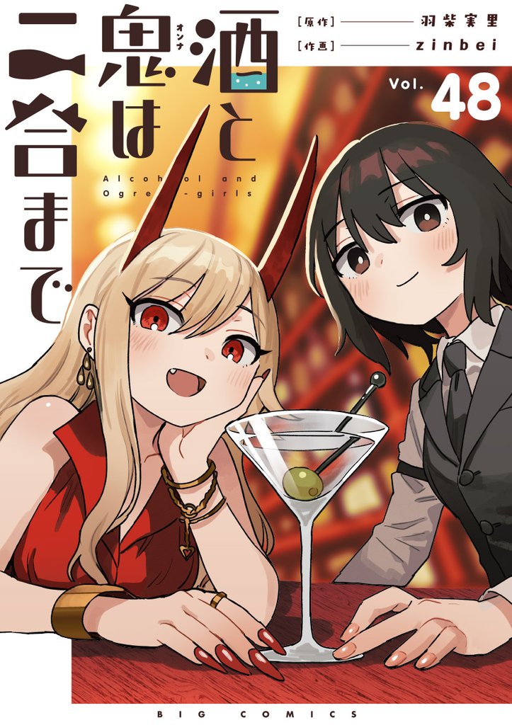 酒と鬼は二合まで【単話】 48 冊セット 最新刊まで