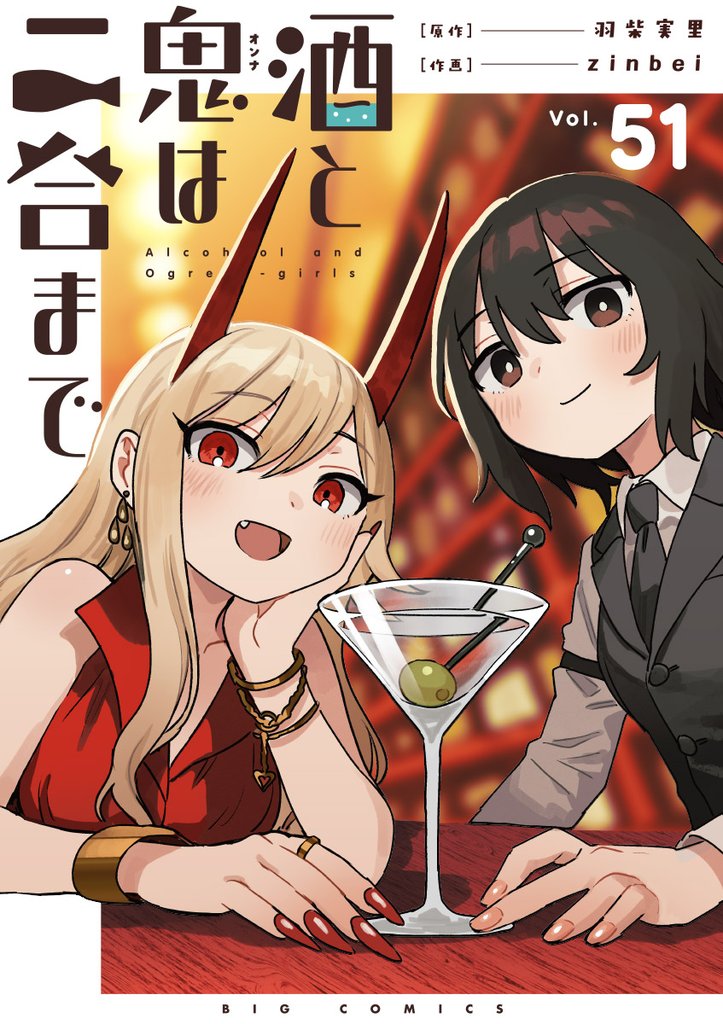 酒と鬼は二合まで【単話】 51 冊セット 最新刊まで