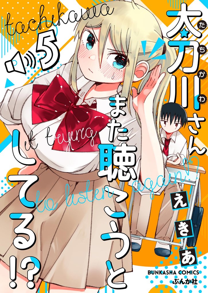 太刀川さんまた聴こうとしてる!?(分冊版) 【第5話】