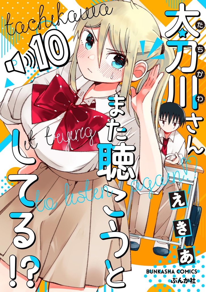 太刀川さんまた聴こうとしてる!?(分冊版) 【第10話】