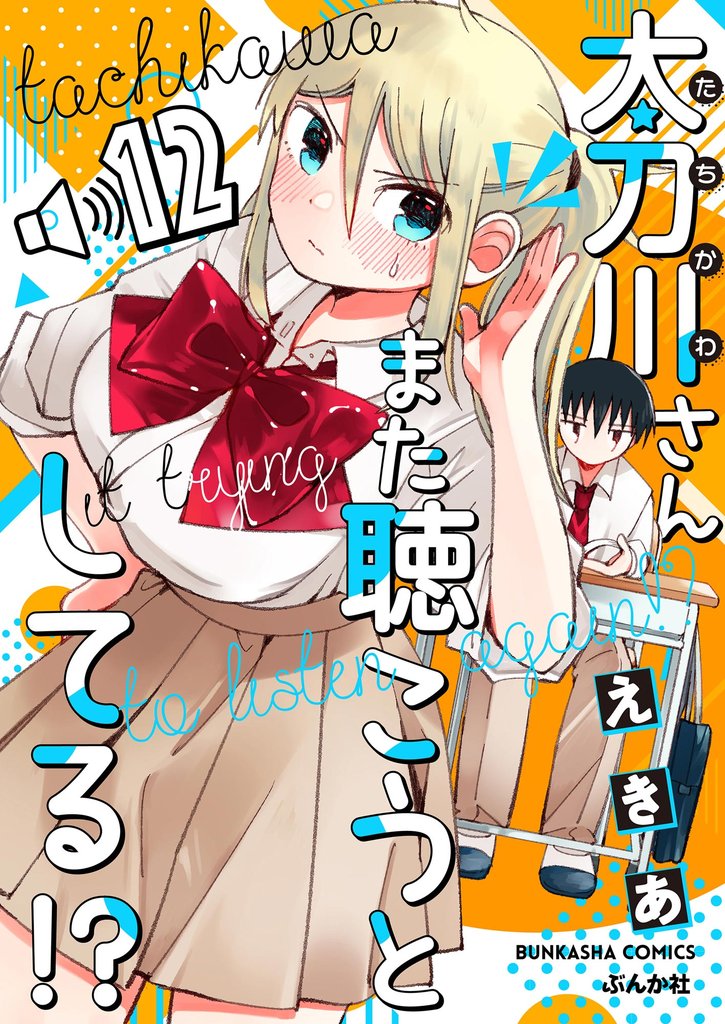 太刀川さんまた聴こうとしてる!?(分冊版) 【第12話】