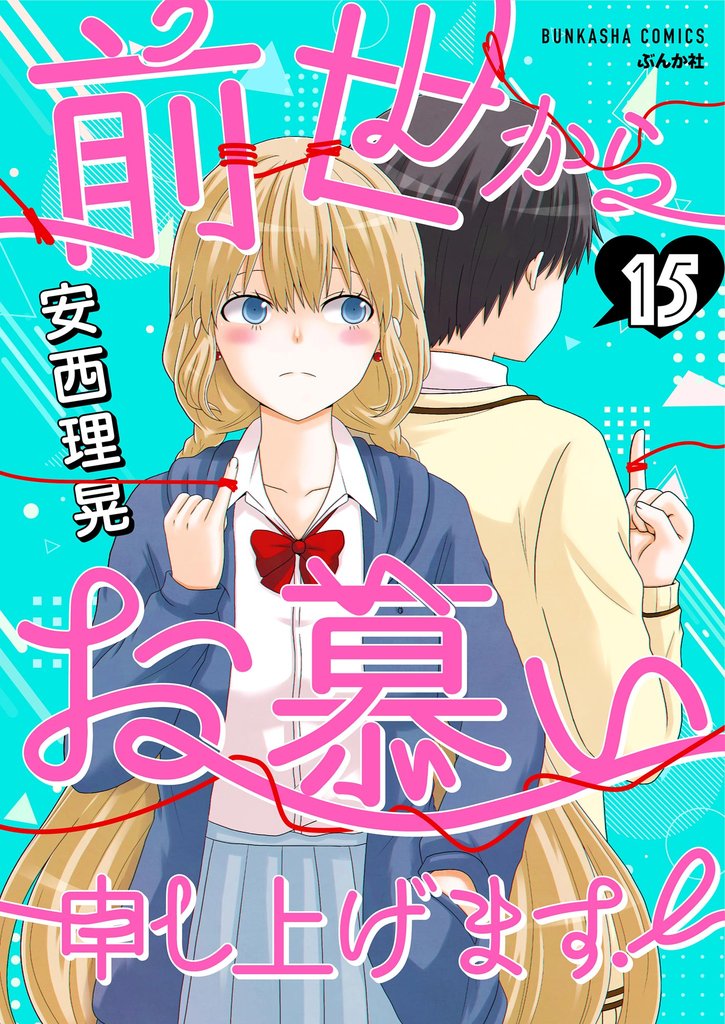 前世からお慕い申し上げます！（分冊版） 15 冊セット 全巻