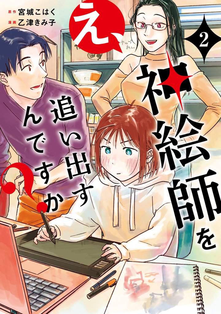 え、神絵師を追い出すんですか？ 2 冊セット 最新刊まで