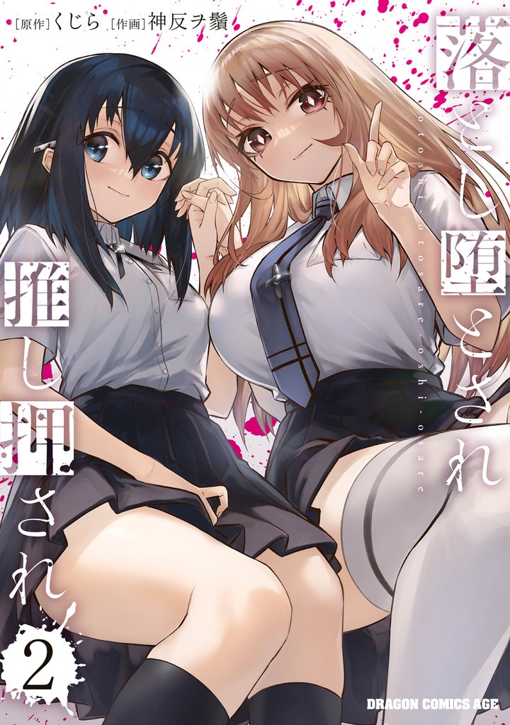 落とし堕とされ推し押され　2