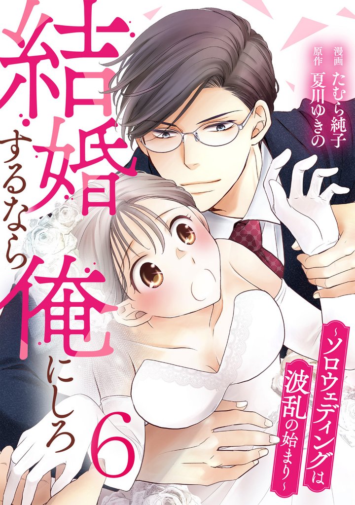 結婚するなら俺にしろ～ソロウェディングは波乱の始まり～ 6巻