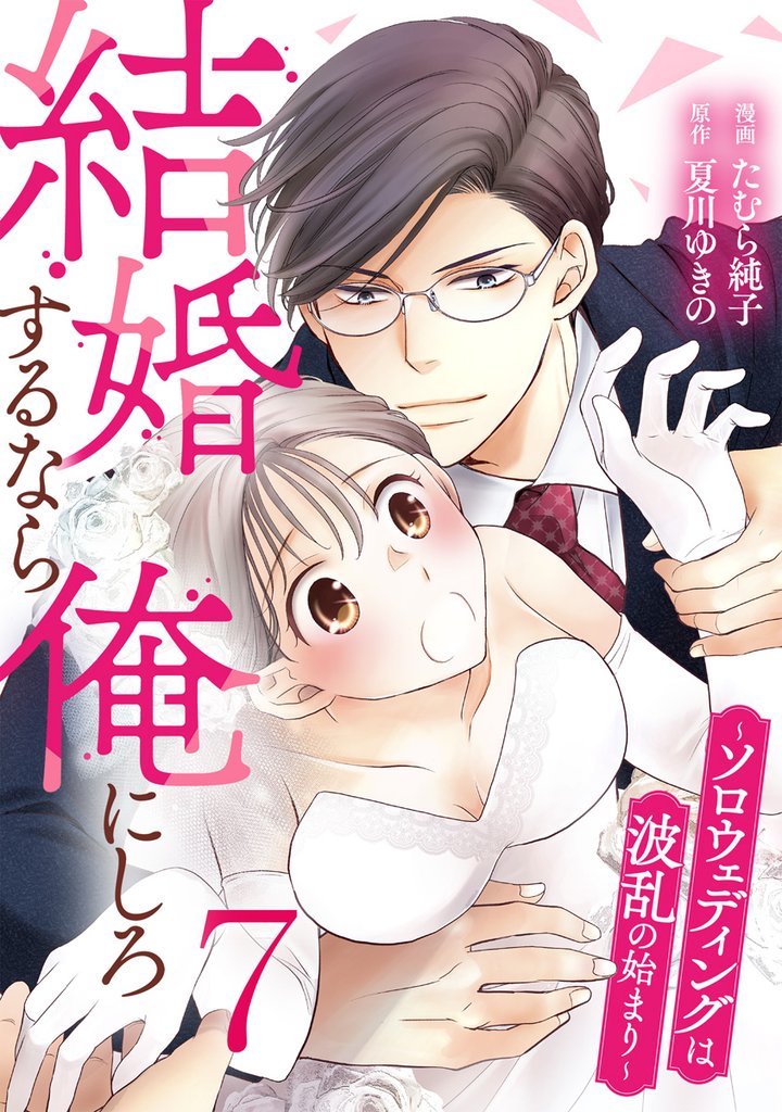 結婚するなら俺にしろ～ソロウェディングは波乱の始まり～ 7巻