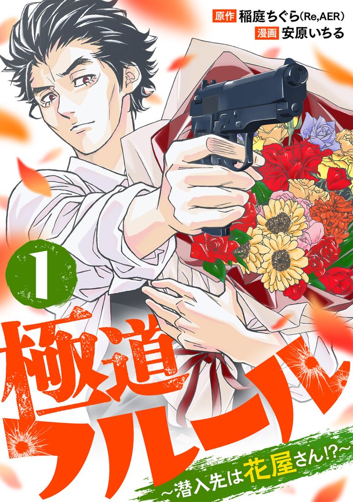 極道フルール～潜入先は花屋さん！？～ 1巻