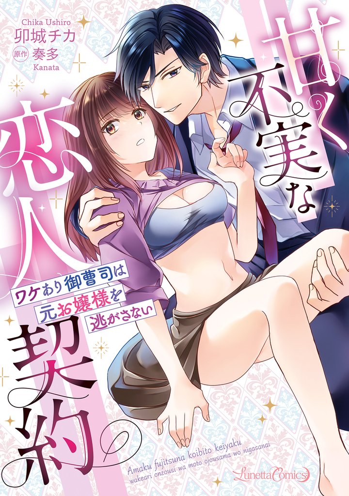 甘く不実な恋人契約 ワケあり御曹司は元お嬢様を逃がさない
