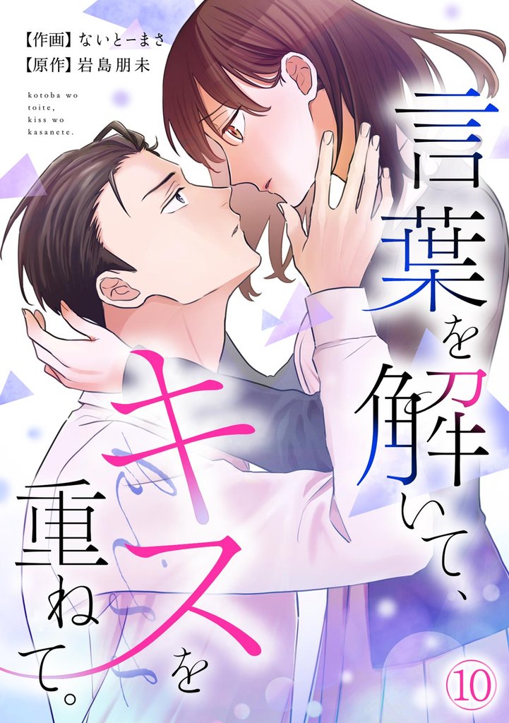 言葉を解いて、キスを重ねて。(10)