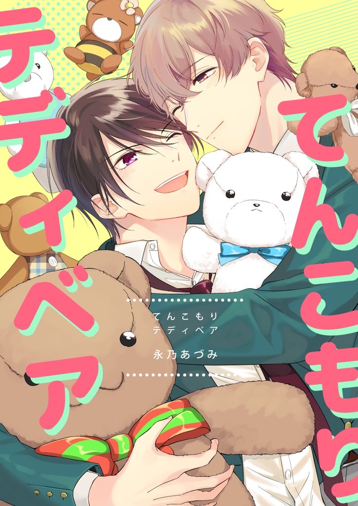 てんこもりテディベア 1