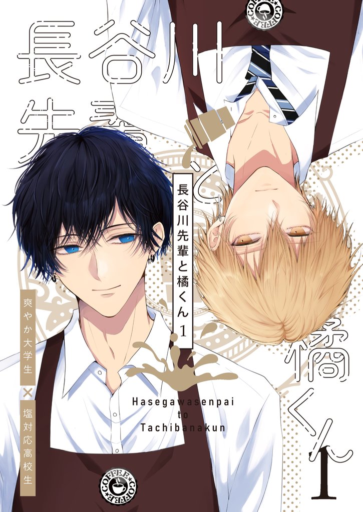 長谷川先輩と橘くん １巻 【同人誌版】