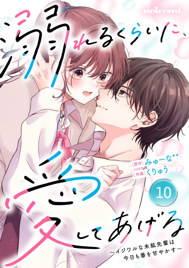 noicomi溺れるくらいに、愛してあげる～イジワルな未紘先輩は今日も番を甘やかす～ 10 冊セット 最新刊まで