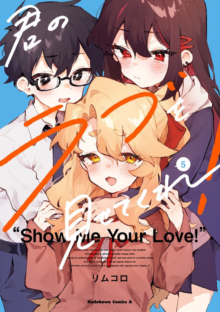 君のラブを見せてくれ！ 5 冊セット 全巻