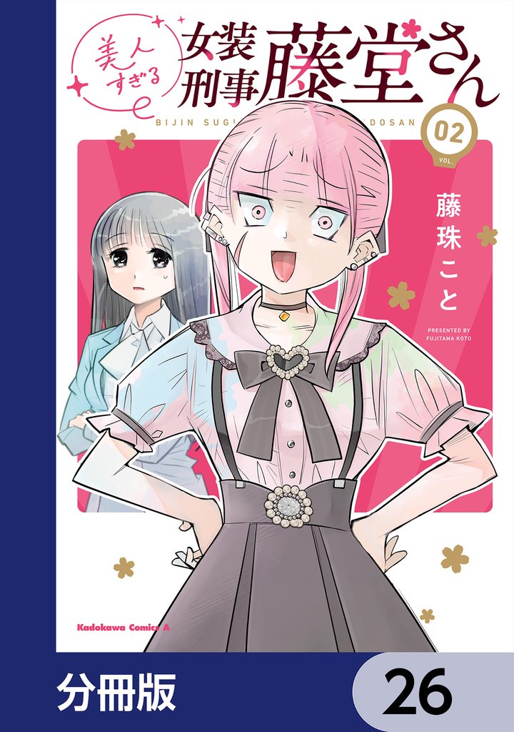 美人すぎる女装刑事 藤堂さん【分冊版】 26 冊セット 最新刊まで