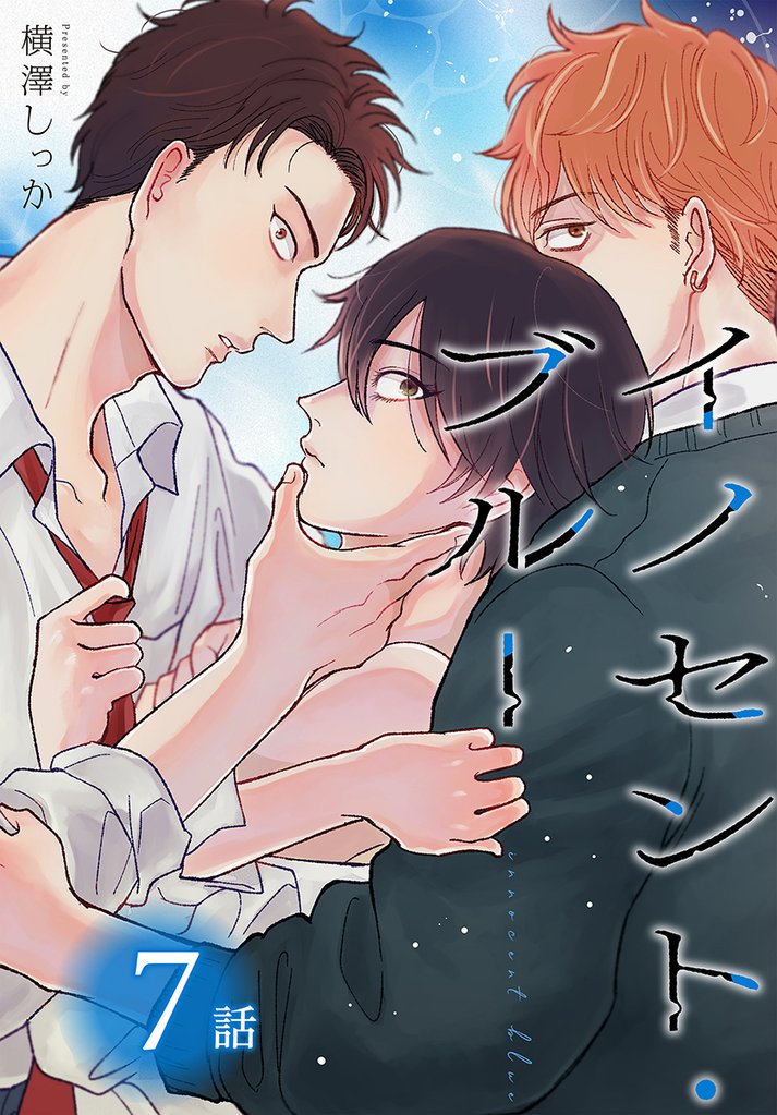 イノセント・ブルー[ばら売り]　第7話