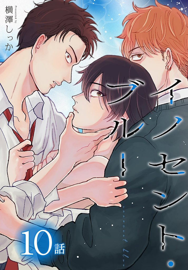 イノセント・ブルー[ばら売り] 10 冊セット 全巻