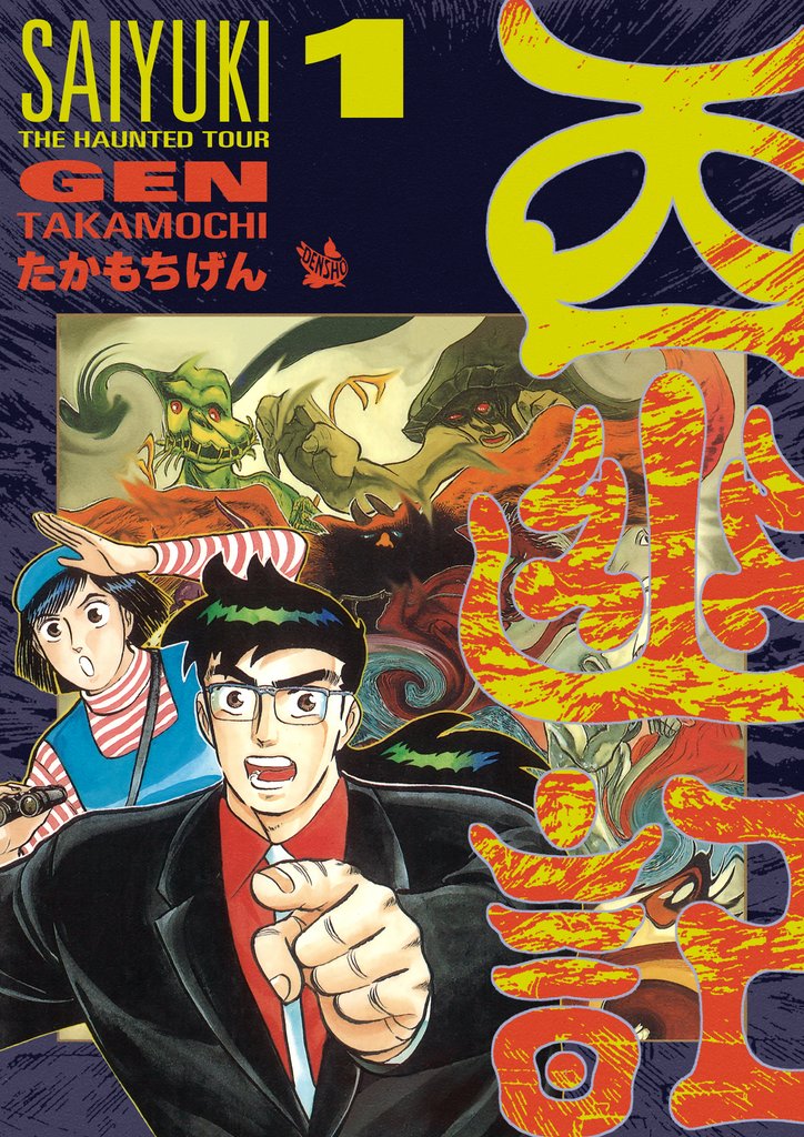 西幽記
