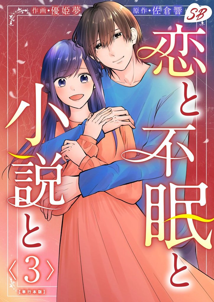 恋と不眠と小説と 単行本版 3巻