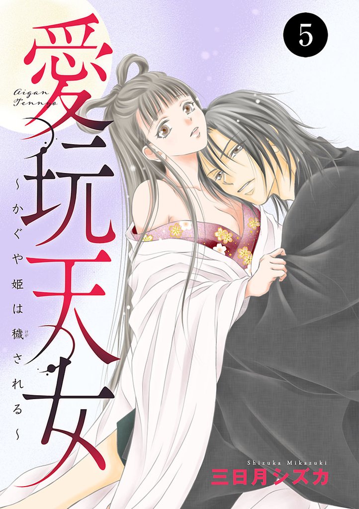 愛玩天女~かぐや姫は穢される~ 5