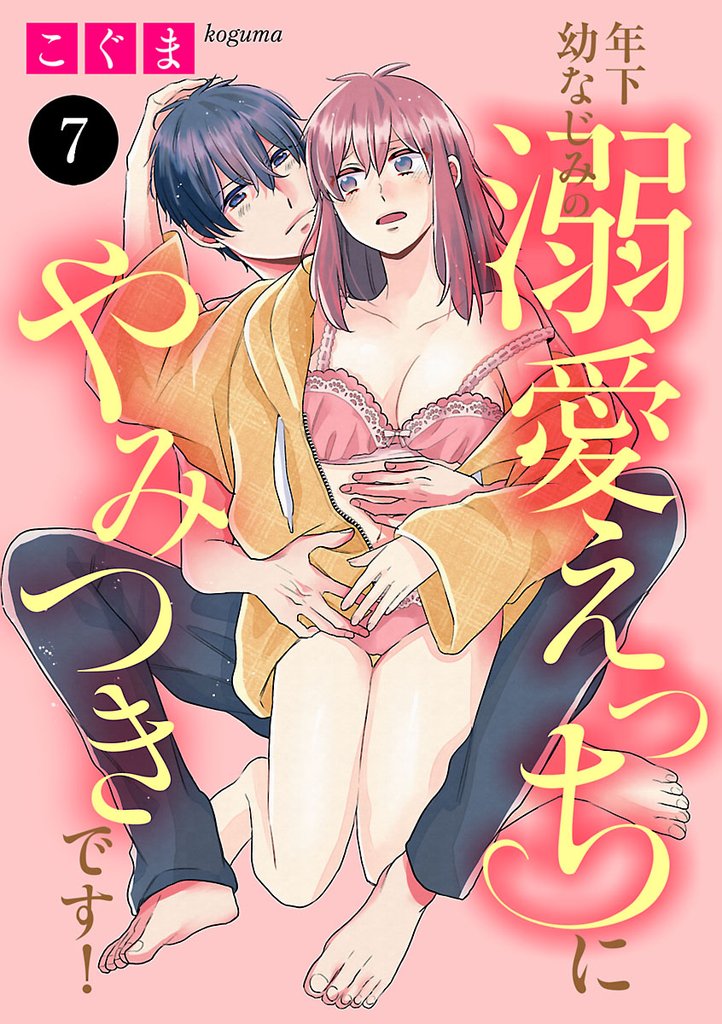 年下幼なじみの溺愛えっちにやみつきです！　7