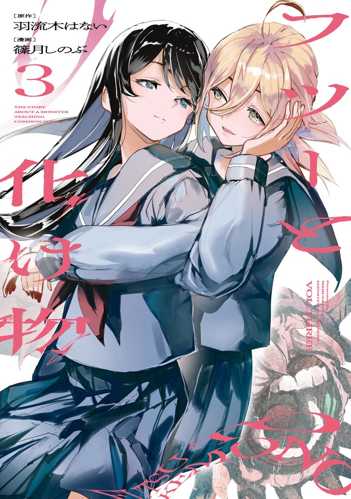 フツーと化け物 3 冊セット 全巻