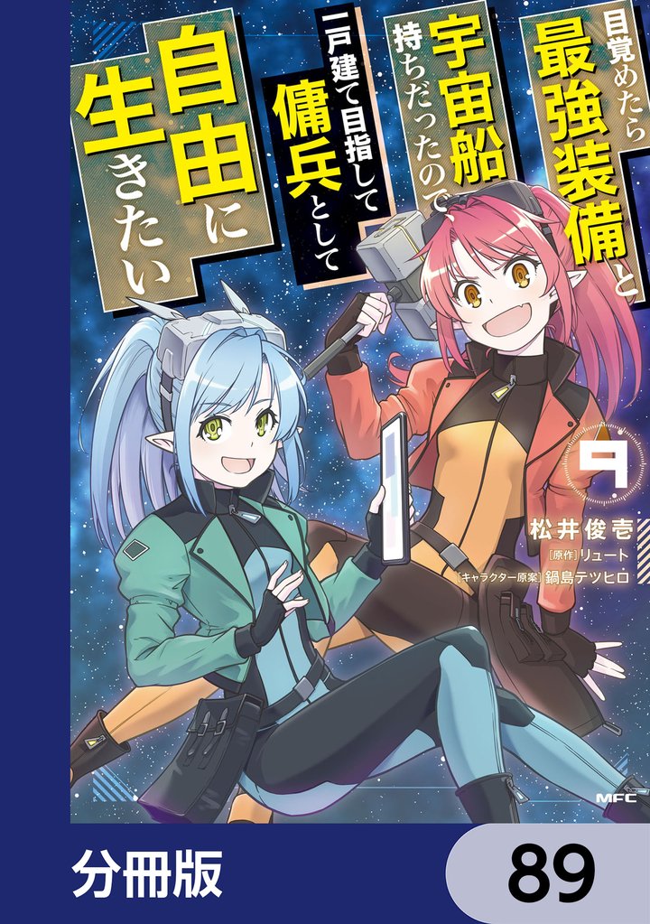 目覚めたら最強装備と宇宙船持ちだったので、一戸建て目指して傭兵として自由に生きたい【分冊版】　89