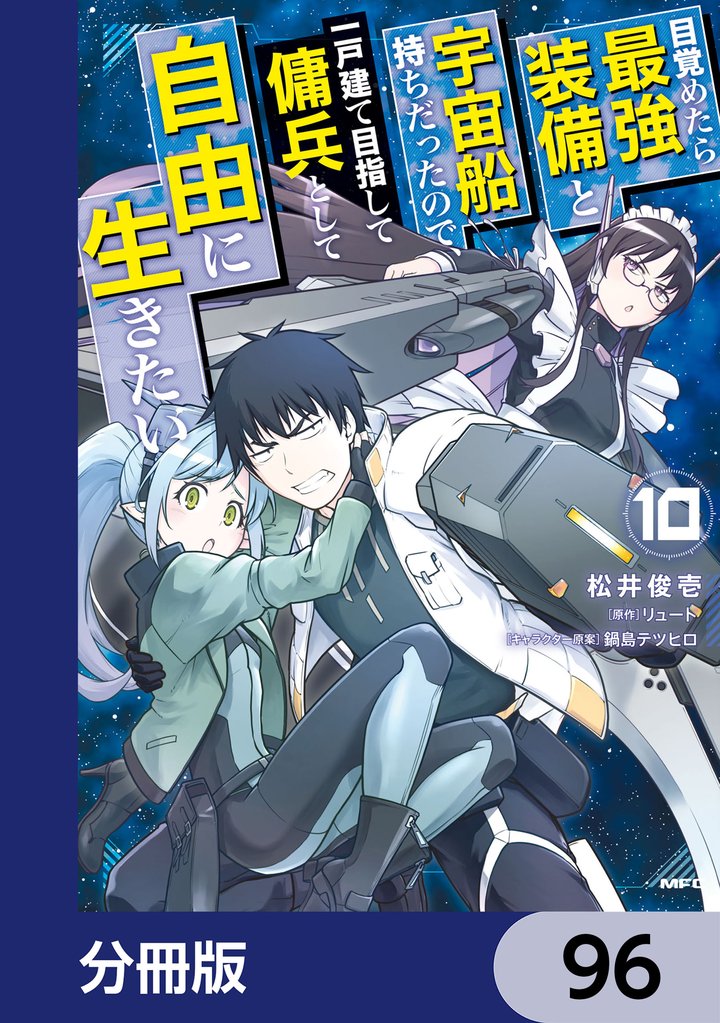 目覚めたら最強装備と宇宙船持ちだったので、一戸建て目指して傭兵として自由に生きたい【分冊版】 96