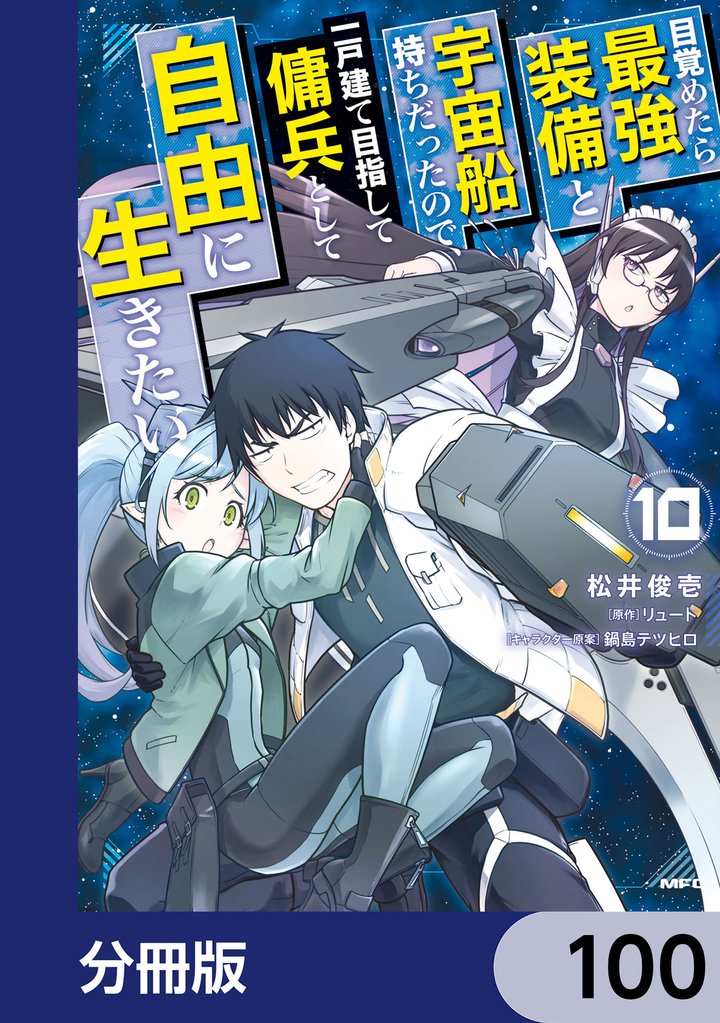 目覚めたら最強装備と宇宙船持ちだったので、一戸建て目指して傭兵として自由に生きたい【分冊版】 100 冊セット 最新刊まで